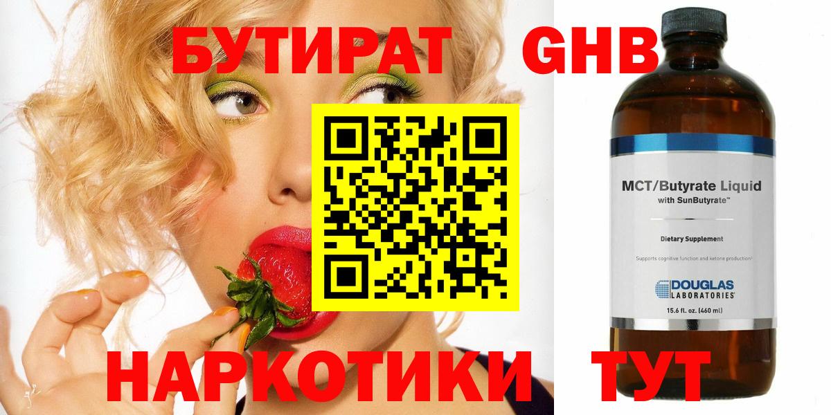 БУТИРАТ  Бийск  БУТИРАТ BDO 