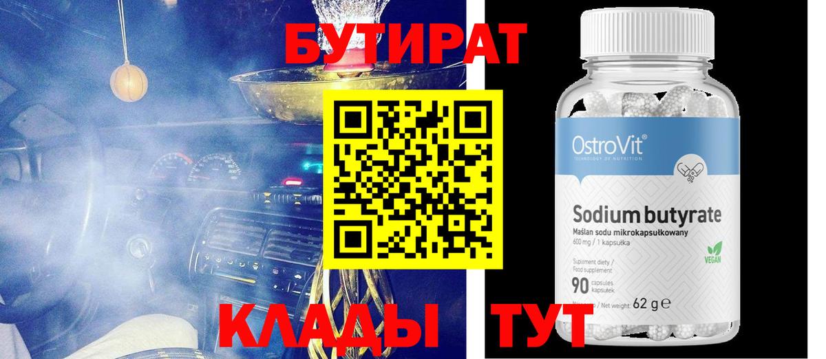 БУТИРАТ  Вход с VPN  Бийск  БУТИРАТ Butirat 