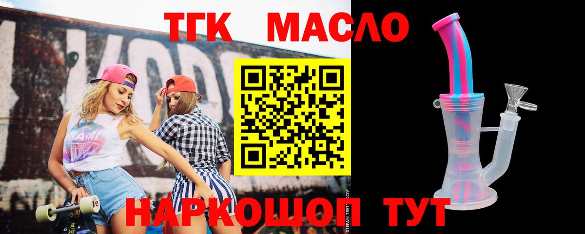 ТГК THC oil Бийск